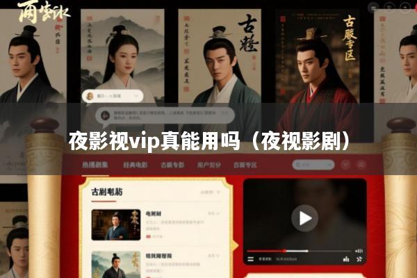夜影视vip真能用吗(夜视影剧)