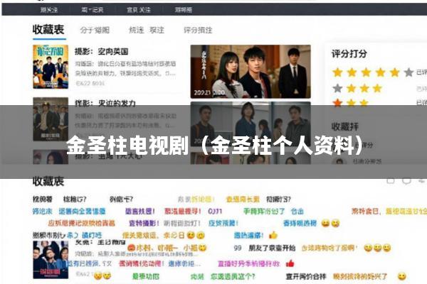 金圣柱电视剧(金圣柱个人资料)