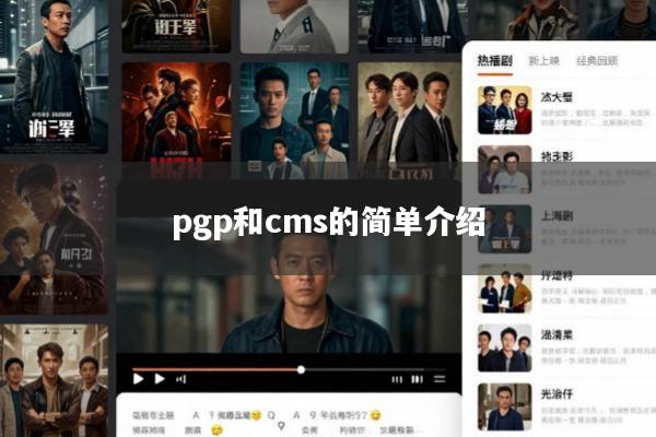 pgp和cms的简单介绍