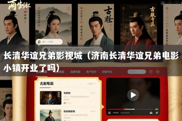 长清华谊兄弟影视城(济南长清华谊兄弟电影小镇开业了吗)