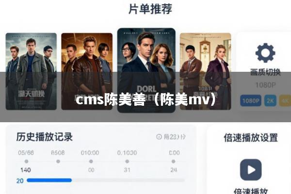 cms陈美善(陈美mv)