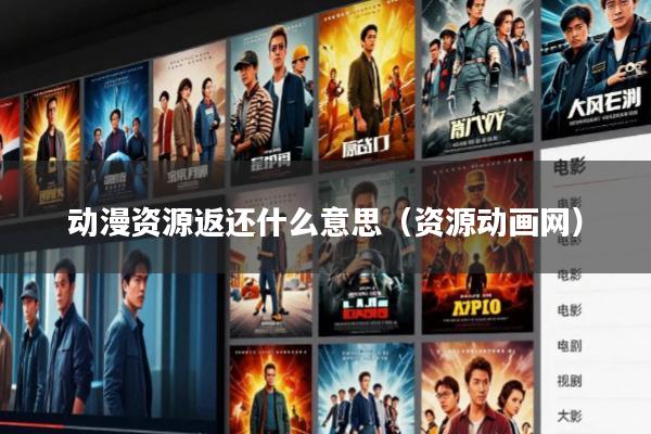 动漫资源返还什么意思(资源动画网)