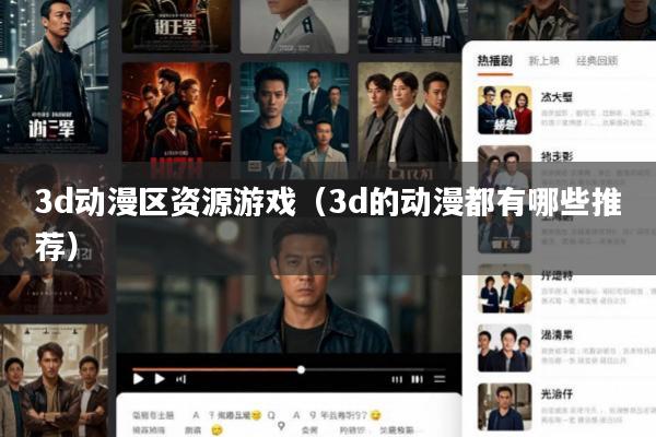 3d动漫区资源游戏(3d的动漫都有哪些推荐)