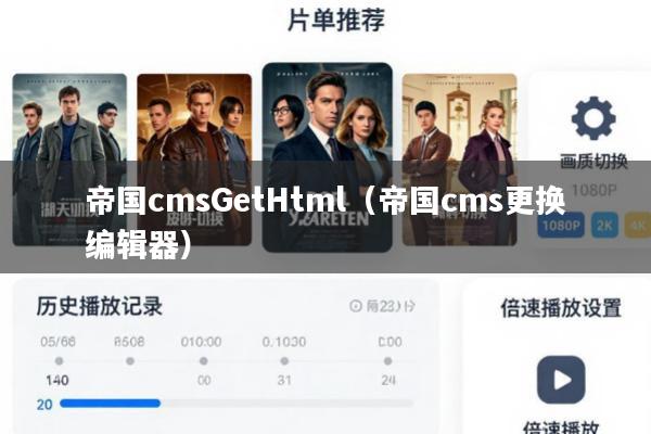 帝国cmsGetHtml(帝国cms更换编辑器)