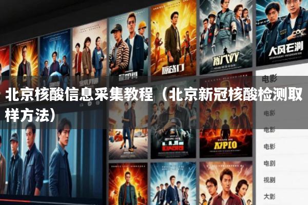 北京核酸信息采集教程(北京新冠核酸检测取样方法)