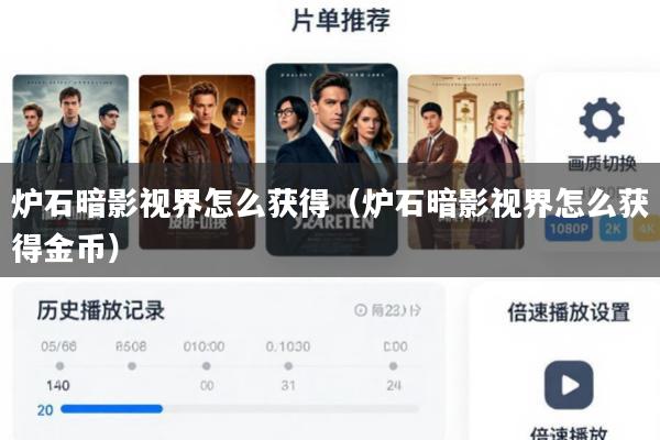 炉石暗影视界怎么获得(炉石暗影视界怎么获得金币)