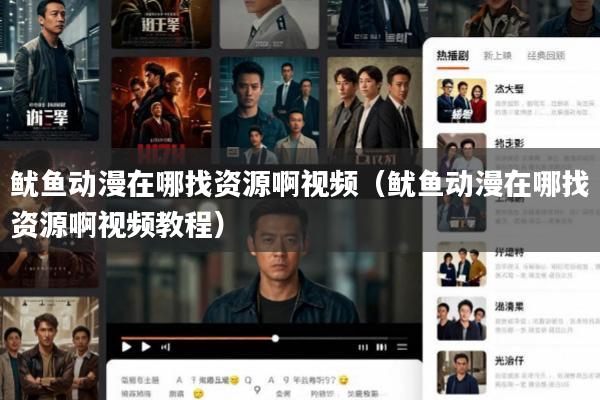 鱿鱼动漫在哪找资源啊视频(鱿鱼动漫在哪找资源啊视频教程)