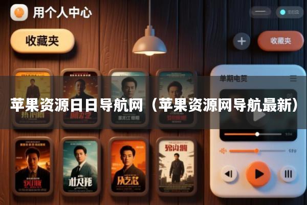 苹果资源日日导航网(苹果资源网导航最新)