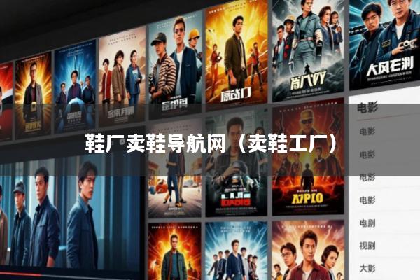 鞋厂卖鞋导航网(卖鞋工厂)