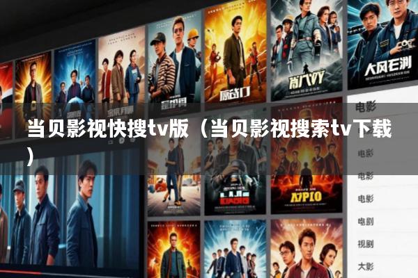 当贝影视快搜tv版(当贝影视搜索tv下载)
