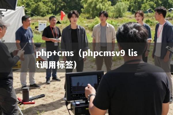 php+cms(phpcmsv9 list调用标签)