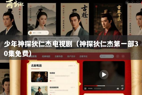 少年神探狄仁杰电视剧(神探狄仁杰第一部30集免费)