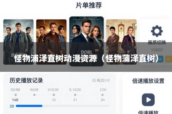 怪物浦泽直树动漫资源(怪物蒲泽直树)