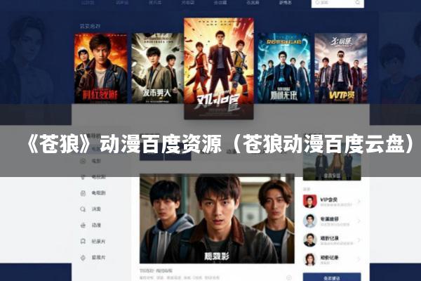 《苍狼》动漫百度资源(苍狼动漫百度云盘)