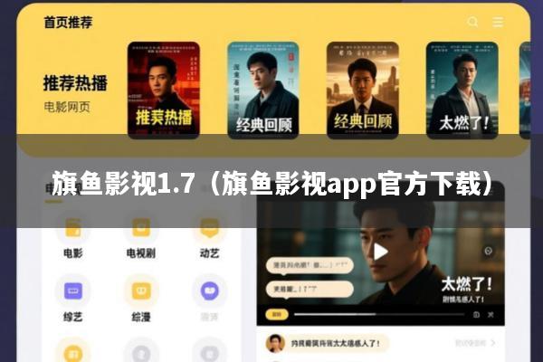 旗鱼影视1.7(旗鱼影视app官方下载)