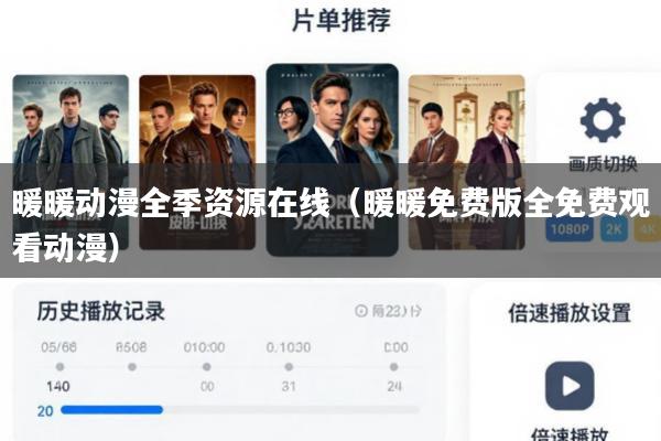 暖暖动漫全季资源在线(暖暖免费版全免费观看动漫)