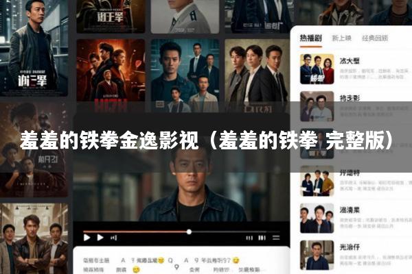 羞羞的铁拳金逸影视(羞羞的铁拳 完整版)