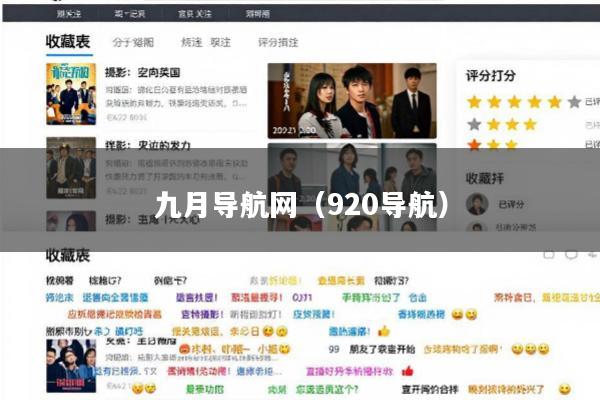 九月导航网(920导航)