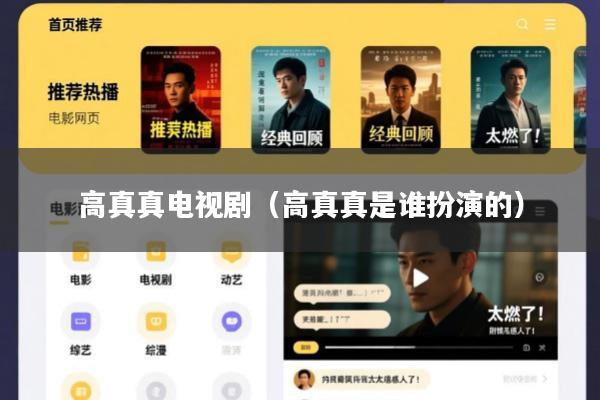 高真真电视剧(高真真是谁扮演的)