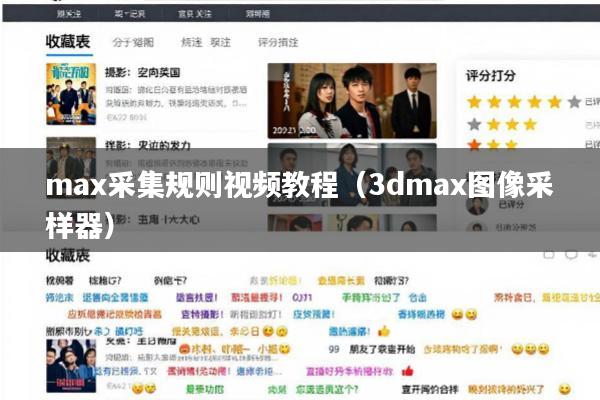 max采集规则视频教程(3dmax图像采样器)