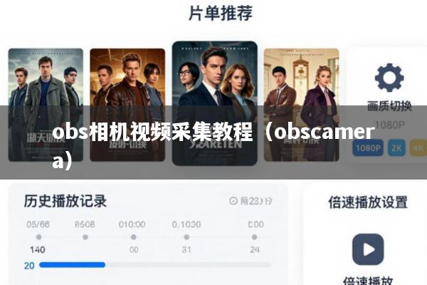 obs相机视频采集教程(obscamera)
