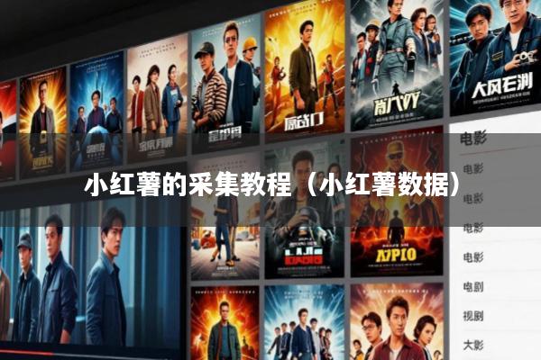 小红薯的采集教程(小红薯数据)