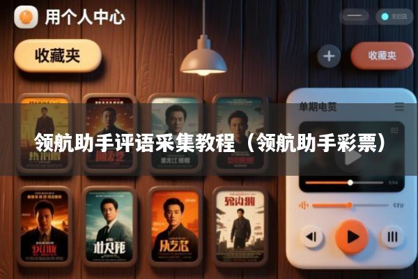 领航助手评语采集教程(领航助手彩票)