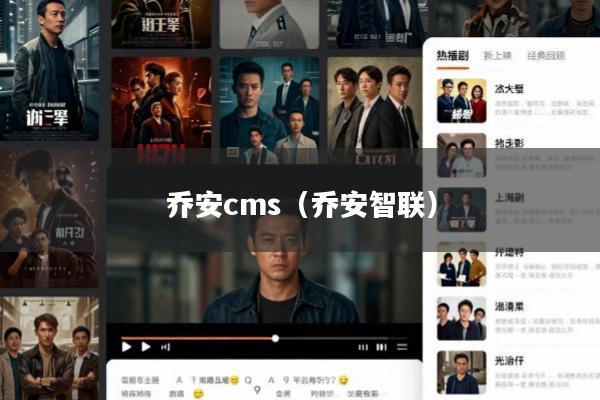 乔安cms(乔安智联)