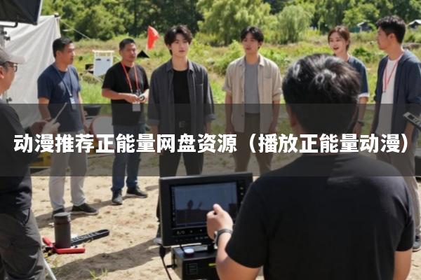 动漫推荐正能量网盘资源(播放正能量动漫)