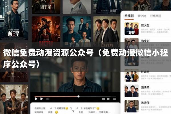 微信免费动漫资源公众号(免费动漫微信小程序公众号)