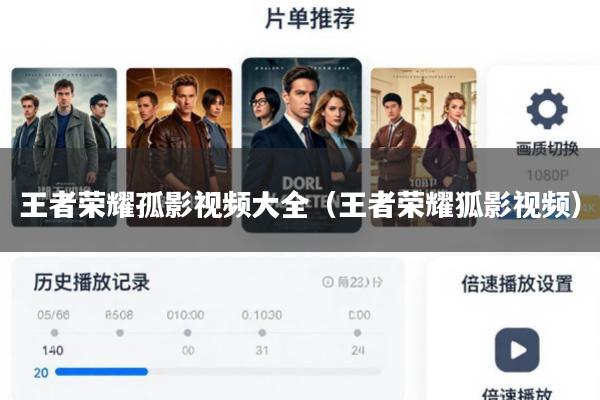 王者荣耀孤影视频大全(王者荣耀狐影视频)