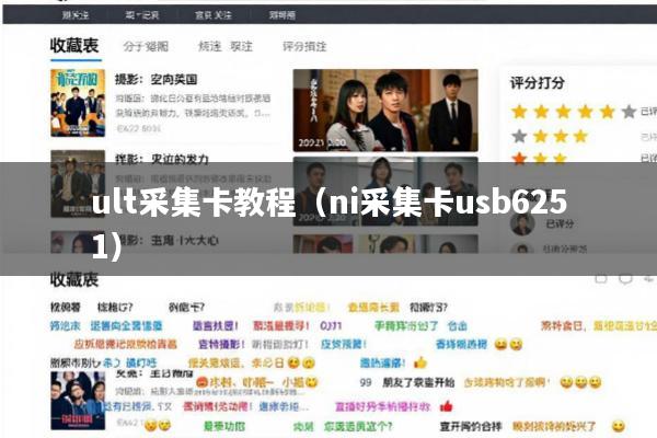 ult采集卡教程(ni采集卡usb6251)
