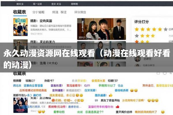 永久动漫资源网在线观看(动漫在线观看好看的动漫)