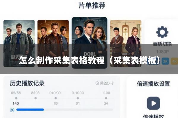 怎么制作采集表格教程(采集表模板)