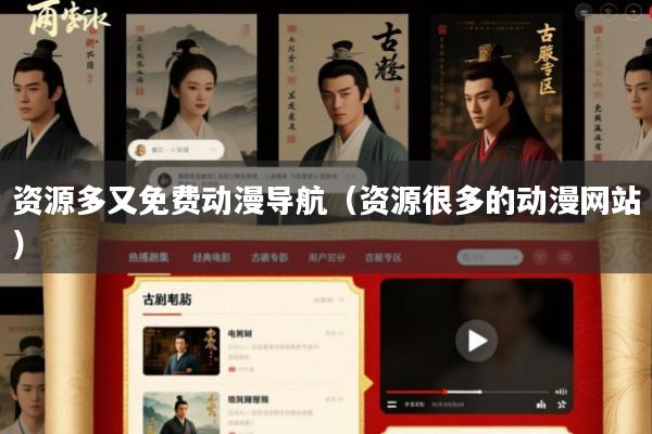 资源多又免费动漫导航(资源很多的动漫网站)