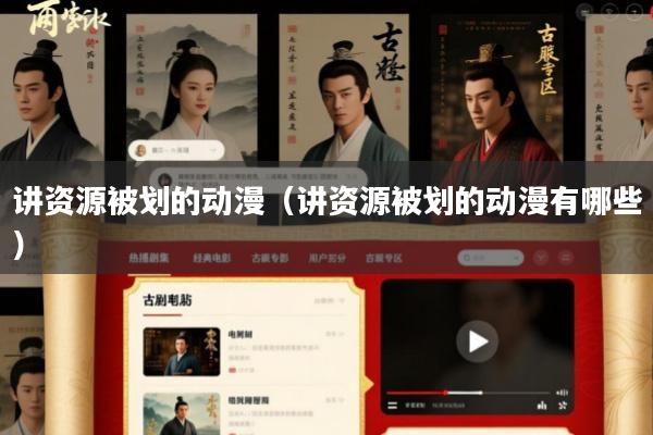 讲资源被划的动漫(讲资源被划的动漫有哪些)