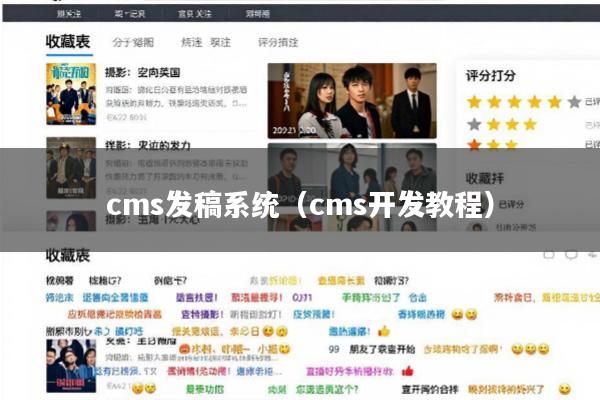 cms发稿系统(cms开发教程)
