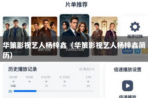华策影视艺人杨梓鑫(华策影视艺人杨梓鑫简历)