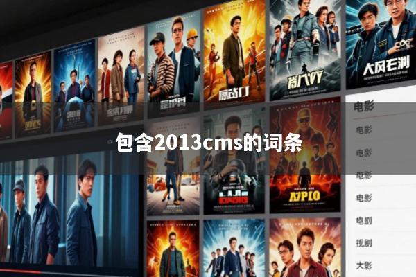 包含2013cms的词条