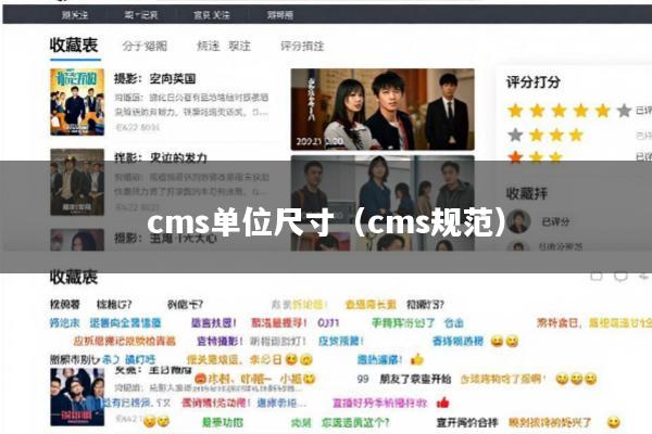cms单位尺寸(cms规范)