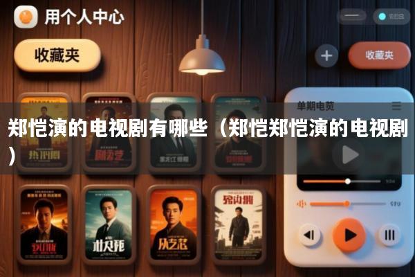 郑恺演的电视剧有哪些(郑恺郑恺演的电视剧)