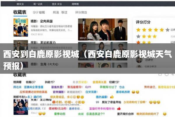 西安到白鹿原影视城(西安白鹿原影视城天气预报)